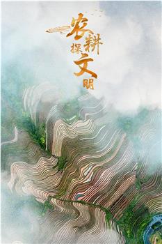 农耕探文明在线观看和下载