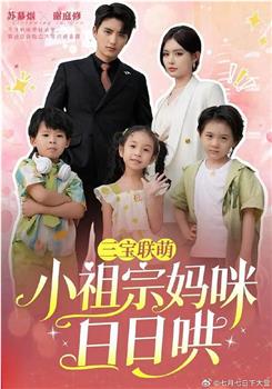 三宝联萌小祖宗妈咪日日哄在线观看和下载
