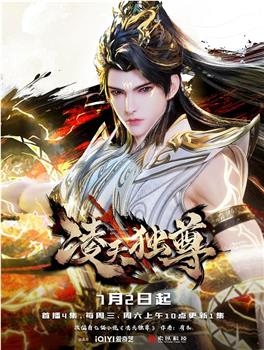 凌天独尊在线观看和下载