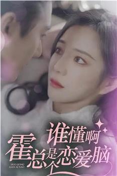 谁懂啊，霍总是个恋爱脑在线观看和下载