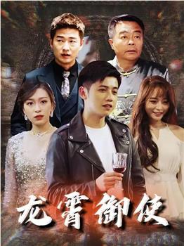 龙霄御使在线观看和下载