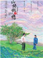 山楂树之恋magnet磁力分享