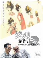 借东西的小人阿莉埃蒂：创作的秘密