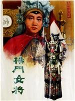 杨门女将