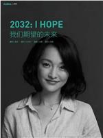 2032 我们期望的未来