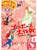 求婚大作战