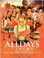 ALLDAYS 二丁目的朝阳