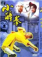 小醉拳