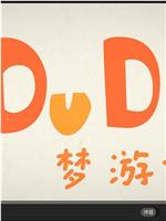 DuDu梦游记