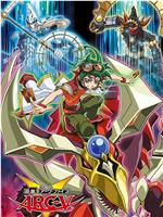 游戏王 ARC-V