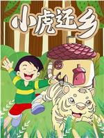 小虎还乡