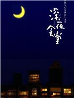 深夜食堂