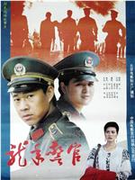 龙年警官