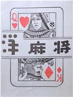 洋麻将