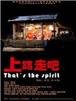 上路，走吧