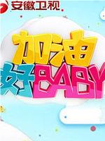 加油好Baby