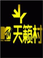 mtv天籁村