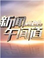 新闻午间道