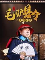 毛驴县令之歪打正着ed2k分享