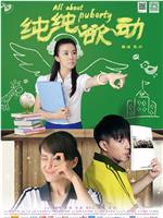 纯纯欲动ed2k分享