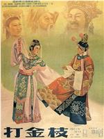 打金枝