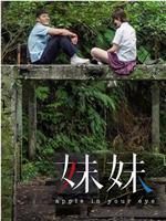 妹妹