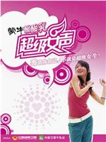 超级女声2004