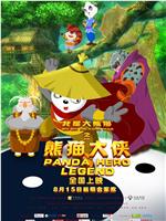 我是大熊猫之熊猫大侠ed2k分享