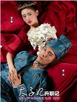太子妃升职记ed2k分享