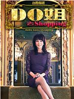 Do姐去shopping