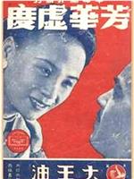 芳华虚度