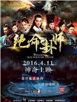 绝命卦师ed2k分享
