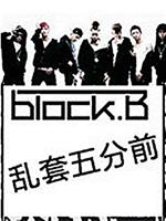 Block B的乱套5分前