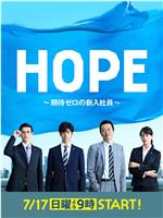 HOPE～未生～