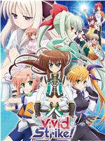 魔法少女奈叶ViVid Strike！