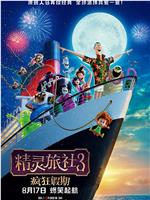精灵旅社3：疯狂假期网盘分享
