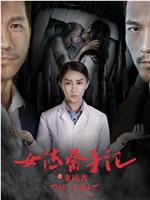 女法医手记之来访者网盘分享