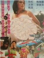 女霸主