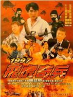 1997飞虎奇兵