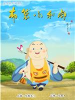 布袋小和尚