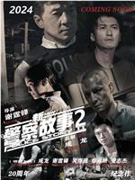 新警察故事2