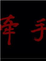 牵手