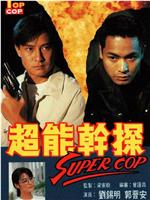 超能干探SuperCop