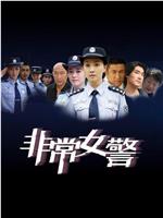 非常女警