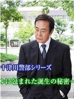 十津川警部系列 第40作 生命