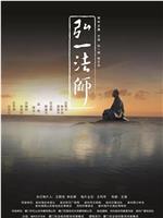 弘一法师