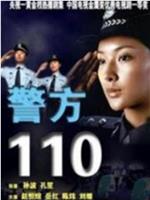 警方110