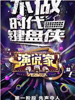 演说家
