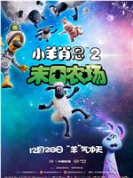 小羊肖恩2：末日农场ed2k分享