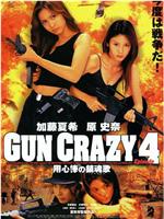 GUN CRAZY Episode 4 用心棒の鎮魂歌